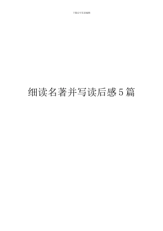 细读名著并写读后感5篇