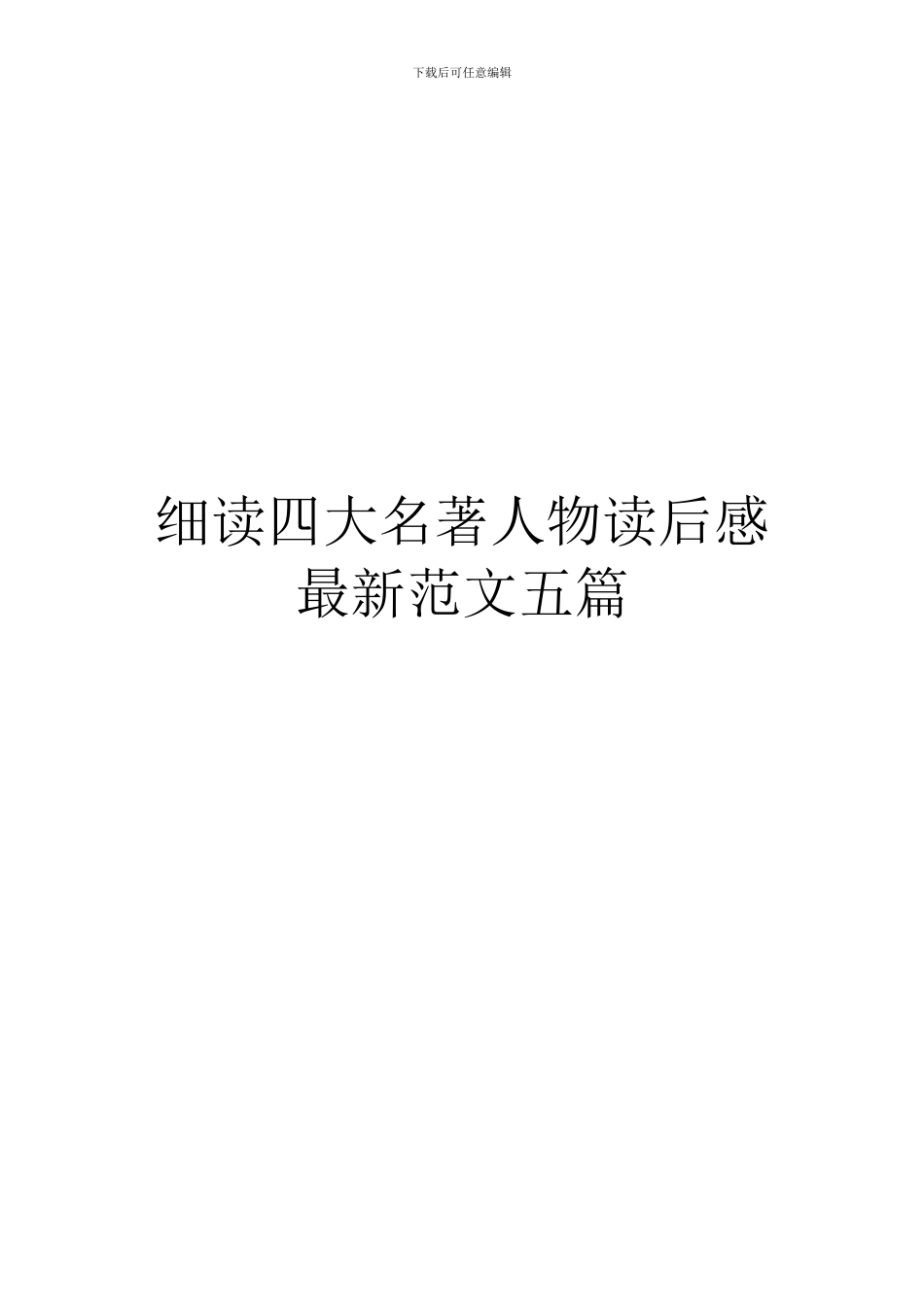 细读四大名著人物读后感最新范文五篇_第1页