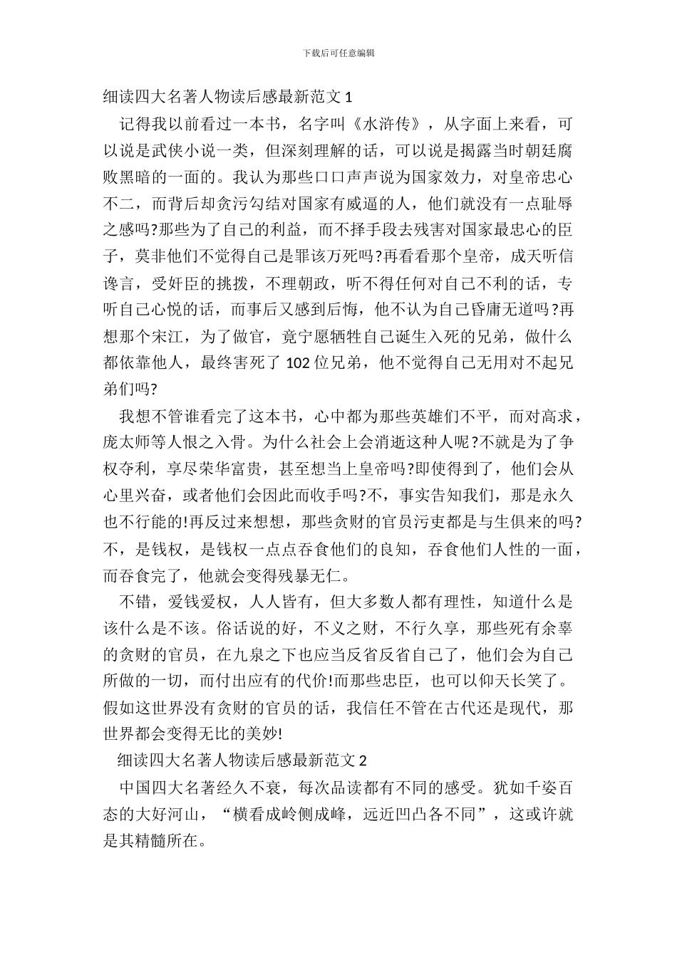 细读四大名著人物读后感最新范文五篇_第2页