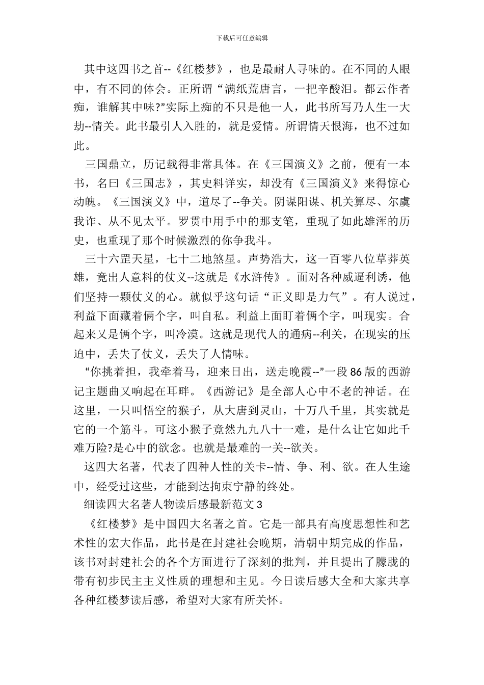 细读四大名著人物读后感最新范文五篇_第3页