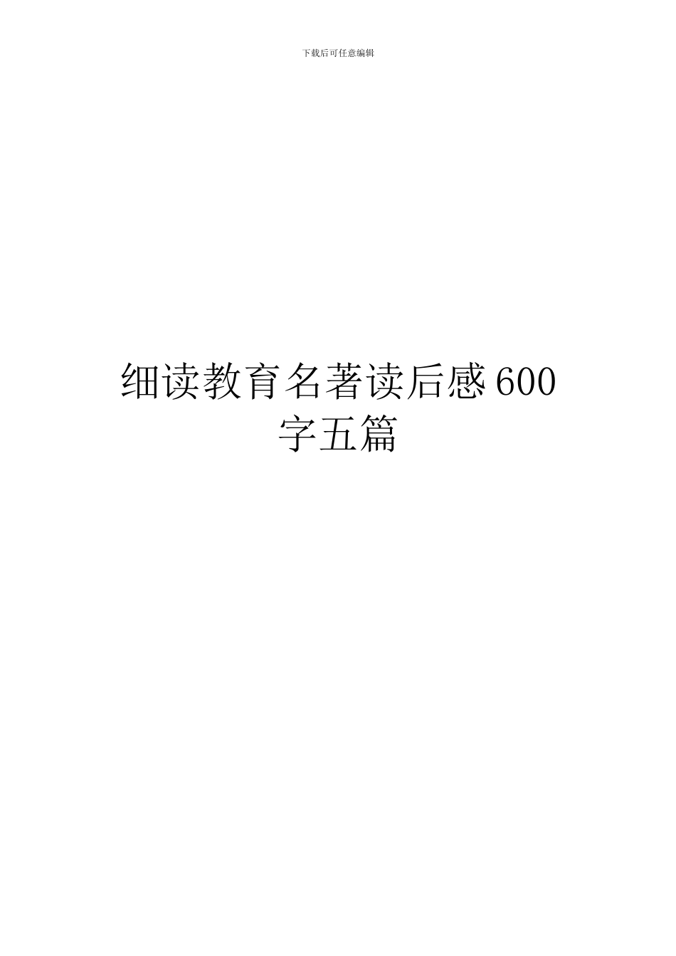 细读教育名著读后感600字五篇_第1页