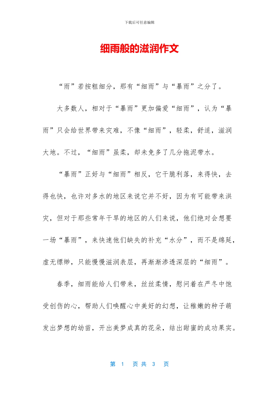 细雨般的滋润作文_第1页