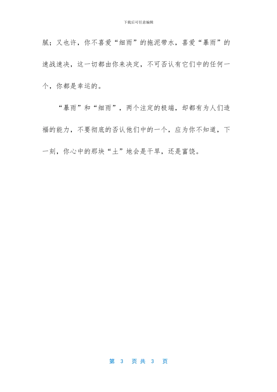 细雨般的滋润作文_第3页