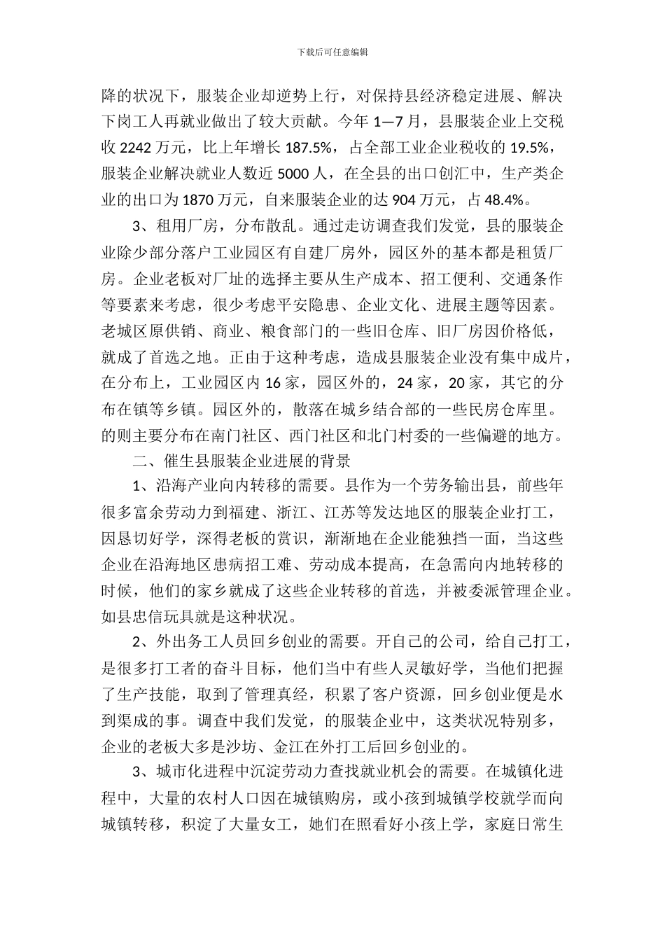 织纺服装企业调查报告_第3页