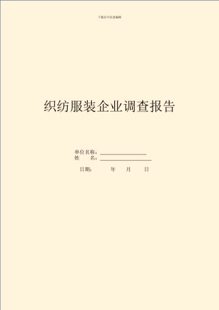 织纺服装企业调查报告