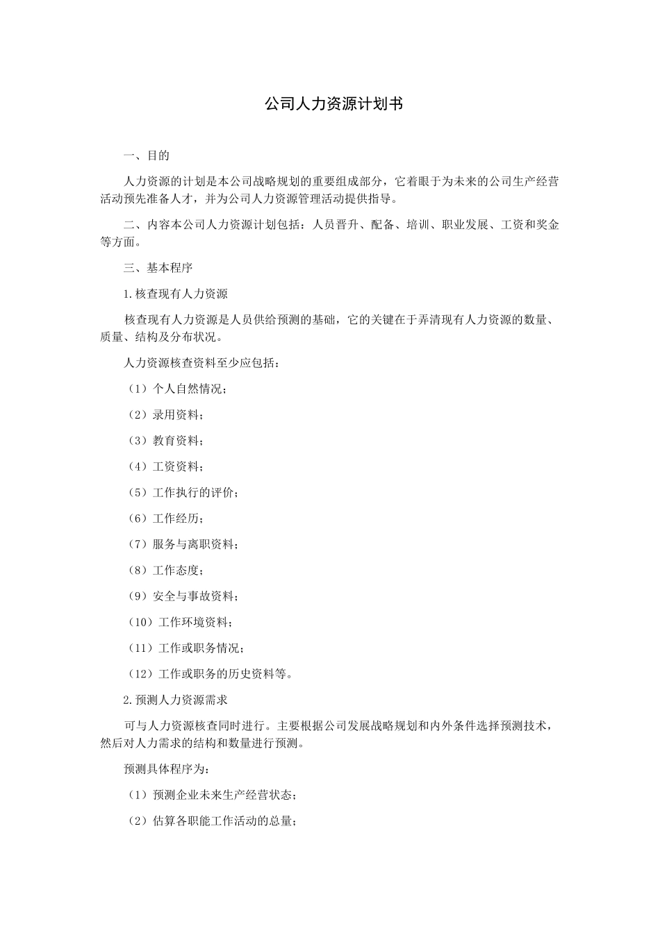 公司人力资源计划书_第1页
