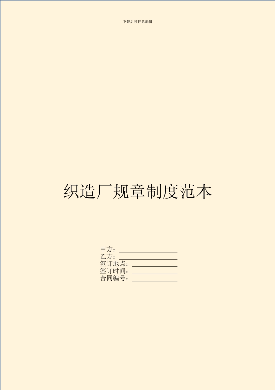 织造厂规章制度范本_第1页