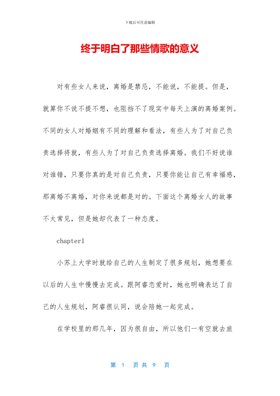 终于明白了那些情歌的意义_第1页