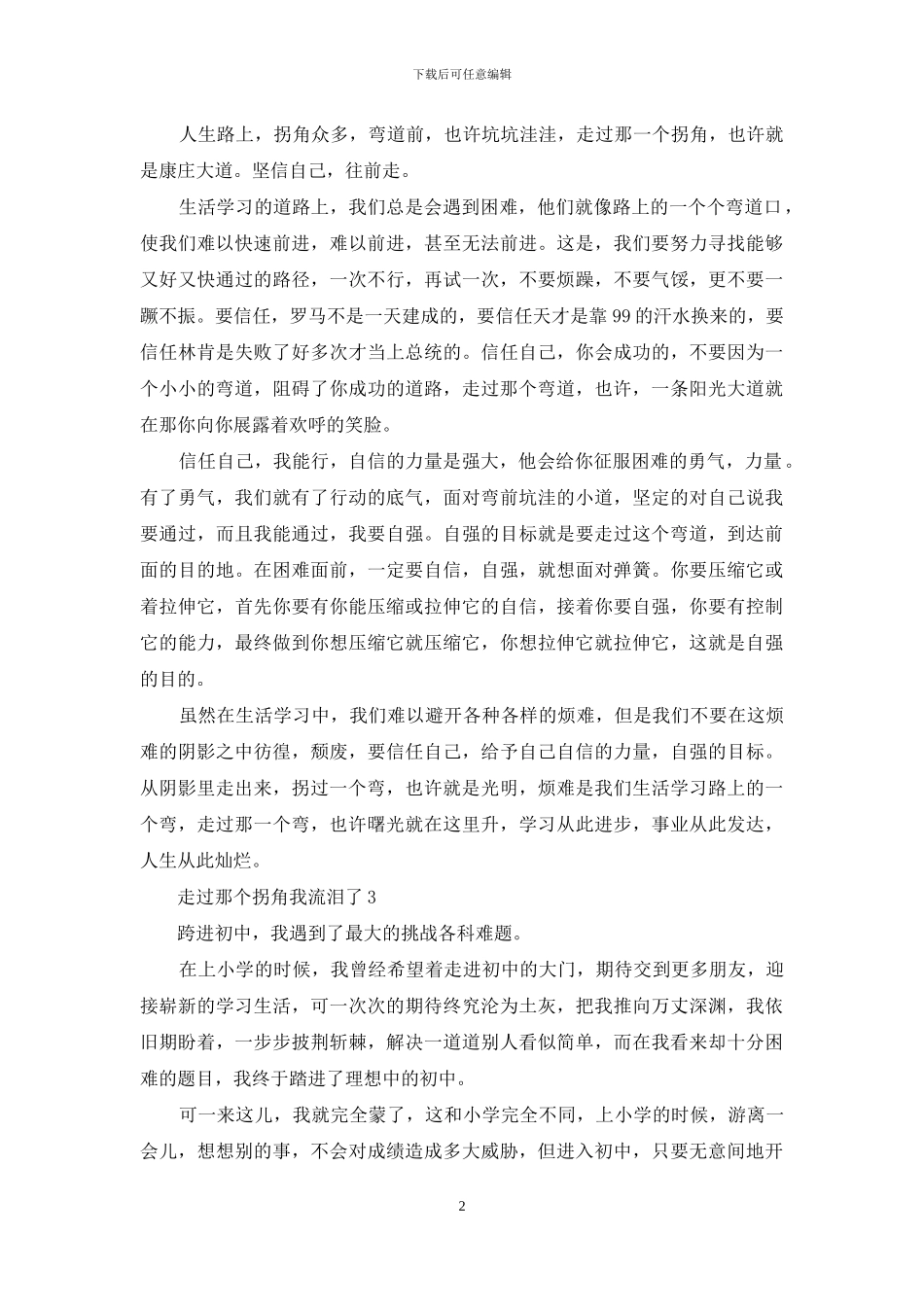 终于走过了那个拐角走过那个拐角我流泪了_第2页