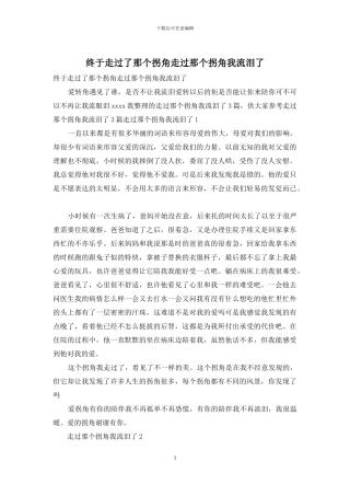 终于走过了那个拐角走过那个拐角我流泪了