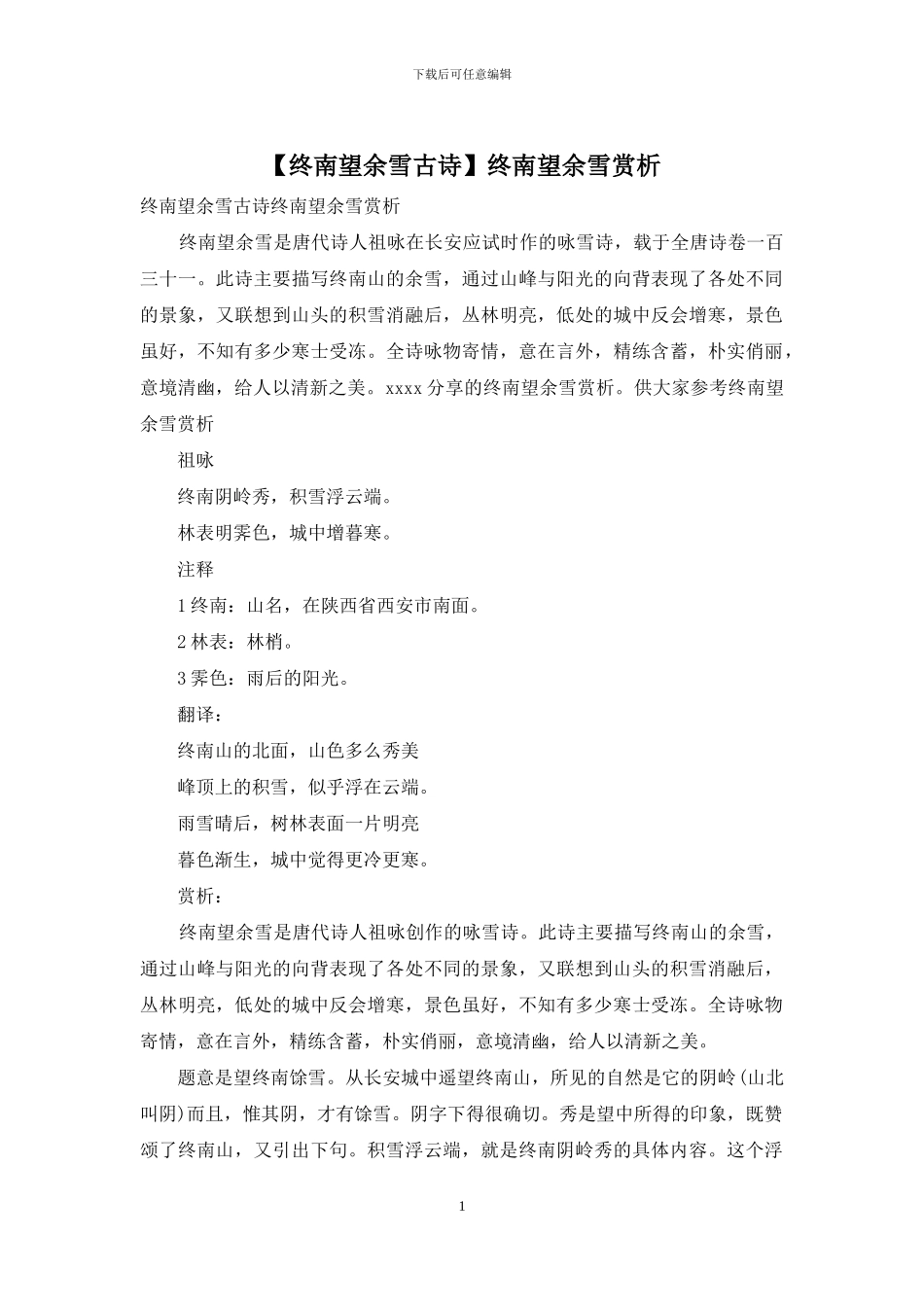 终南望余雪赏析_第1页