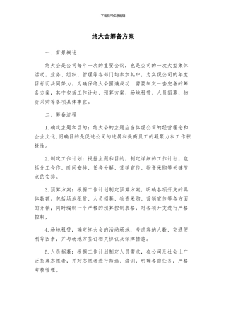 终大会筹备方案