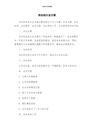 终总结大会方案