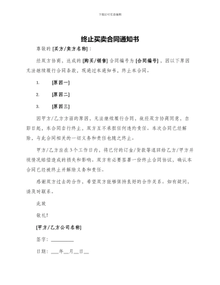 终止买卖合同通知书