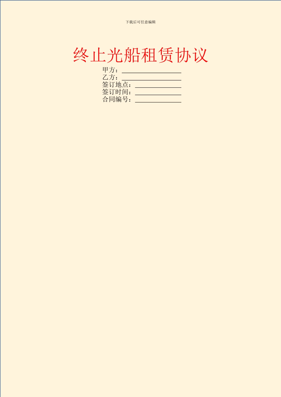 终止光船租赁协议_第1页