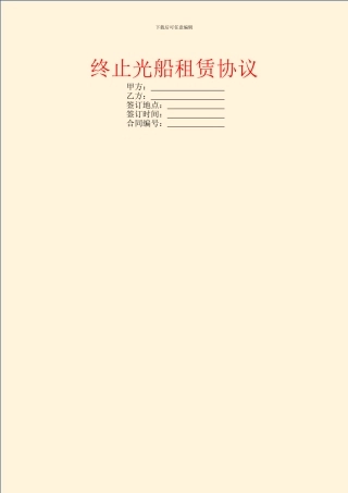 终止光船租赁协议