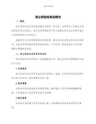 终止劳动关系证明书