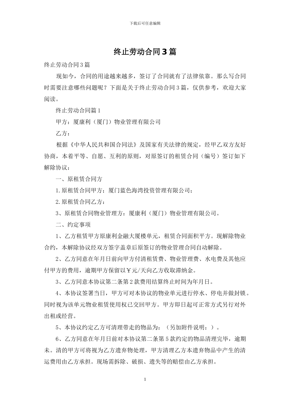 终止劳动合同3篇_第1页