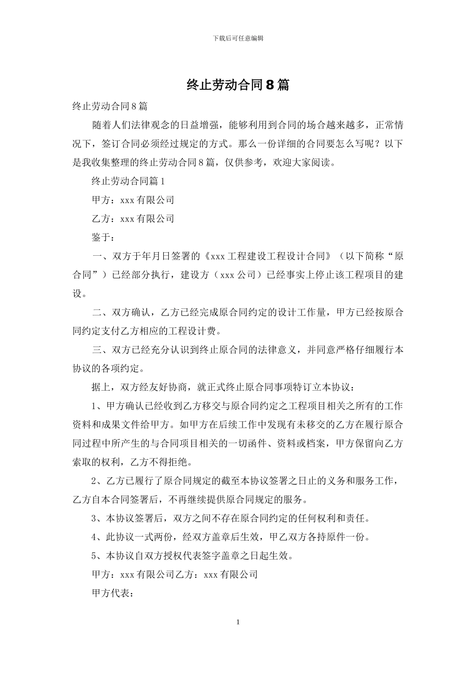 终止劳动合同8篇_第1页