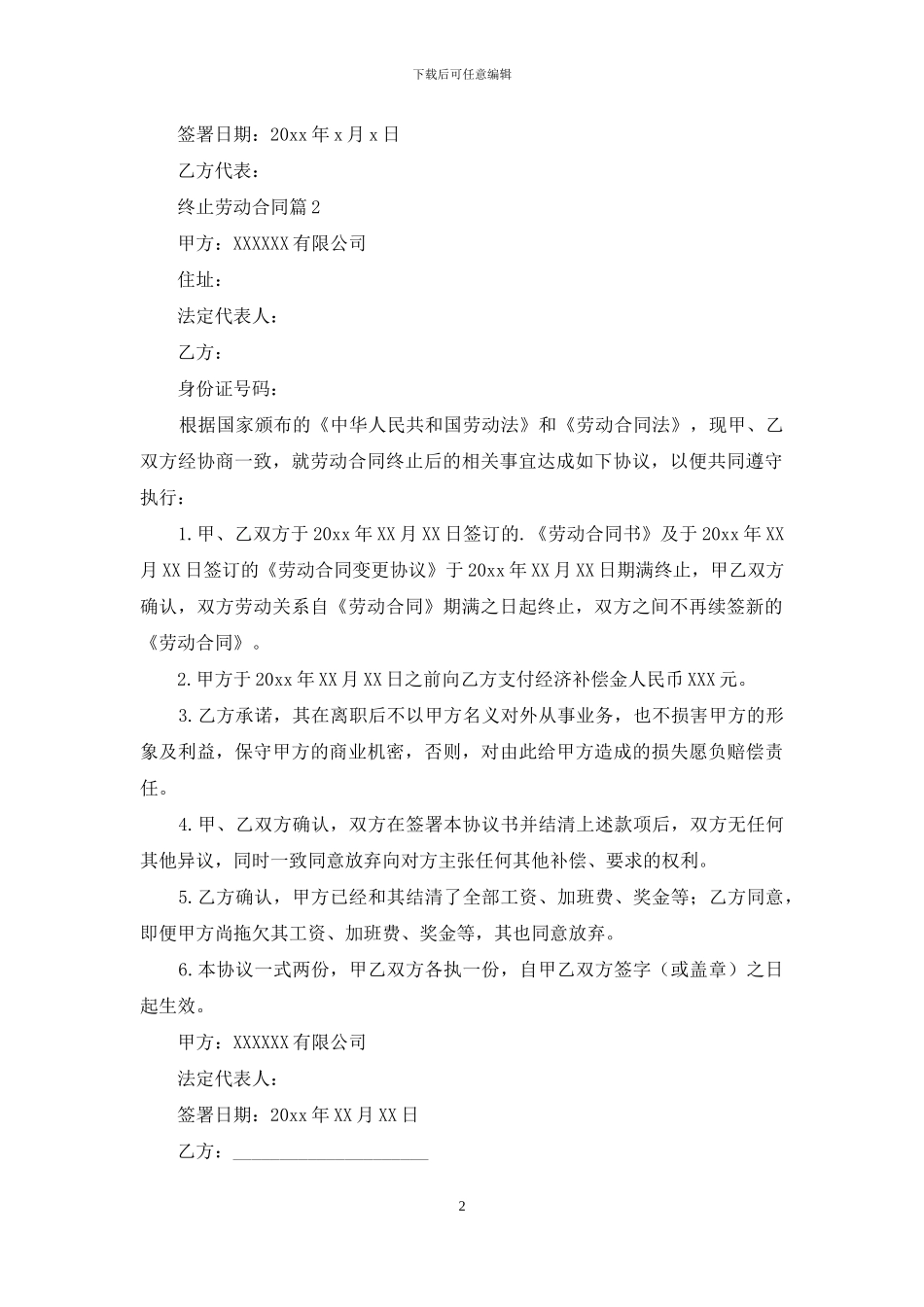 终止劳动合同8篇_第2页