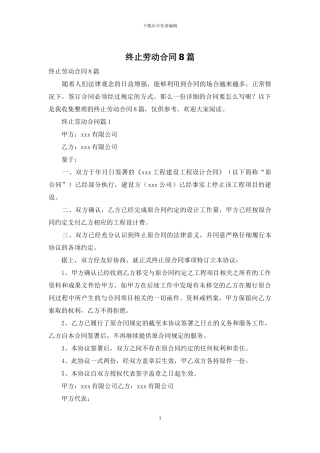 终止劳动合同8篇