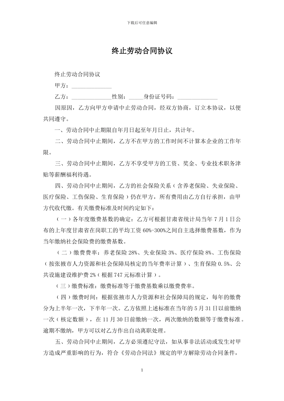 终止劳动合同协议_第1页