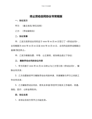 终止劳动合同协议书常规版