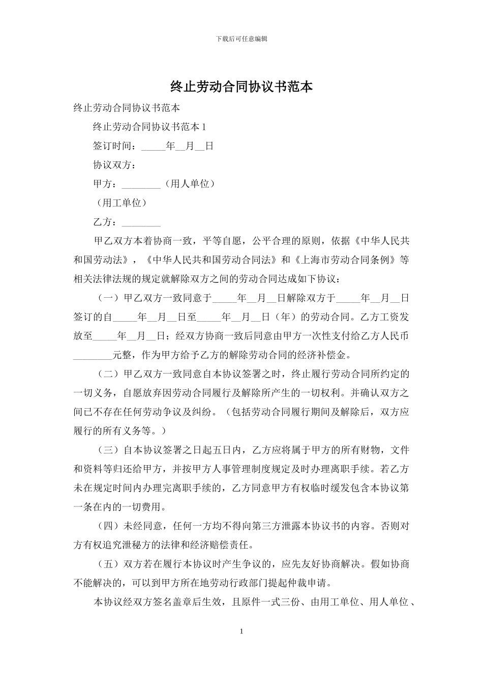 终止劳动合同协议书范本_第1页