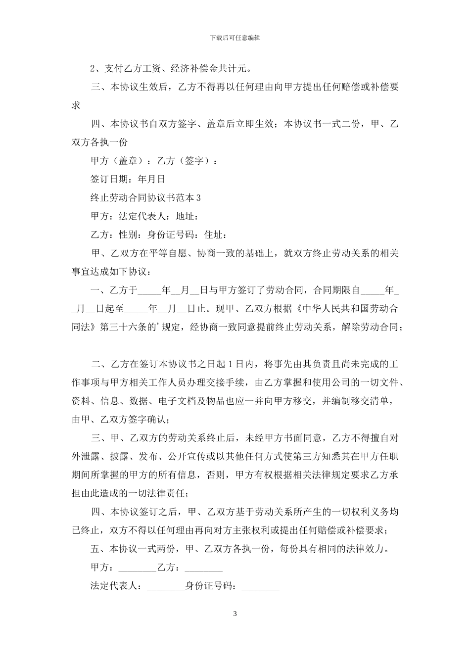 终止劳动合同协议书范本_第3页