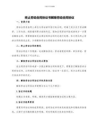 终止劳动合同协议书解除劳动合同协议