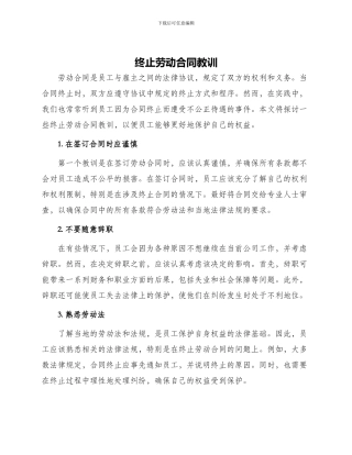 终止劳动合同教训