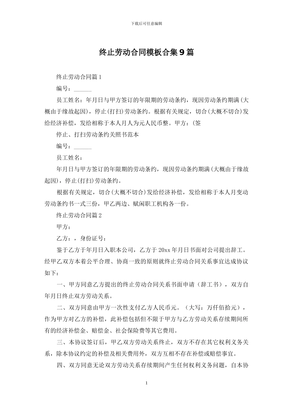 终止劳动合同模板合集9篇_第1页