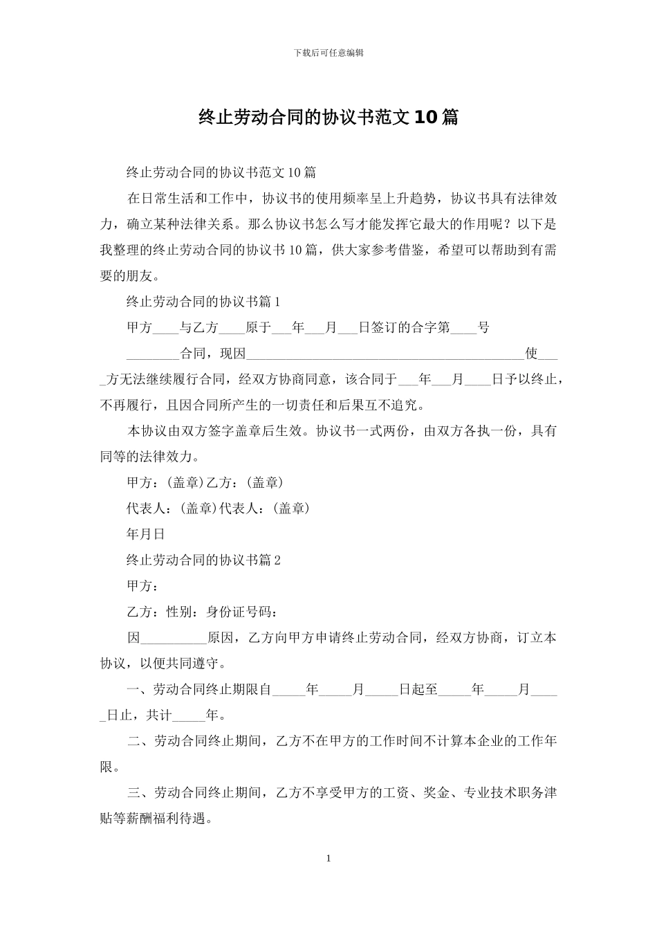 终止劳动合同的协议书范文10篇_第1页