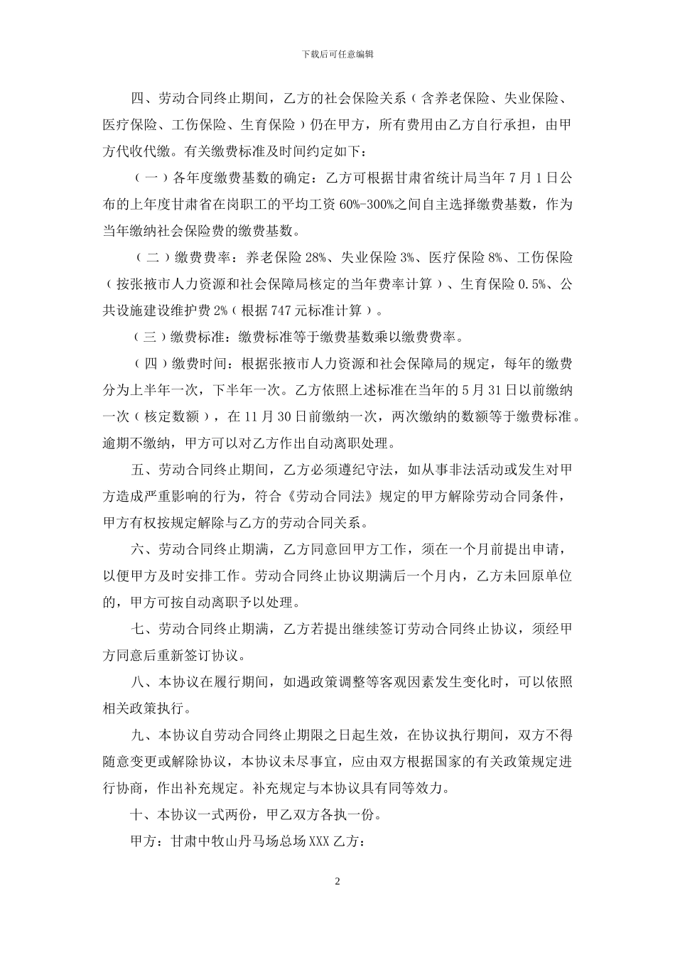 终止劳动合同的协议书范文10篇_第2页