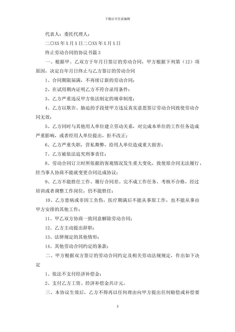 终止劳动合同的协议书范文10篇_第3页