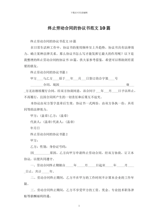 终止劳动合同的协议书范文10篇