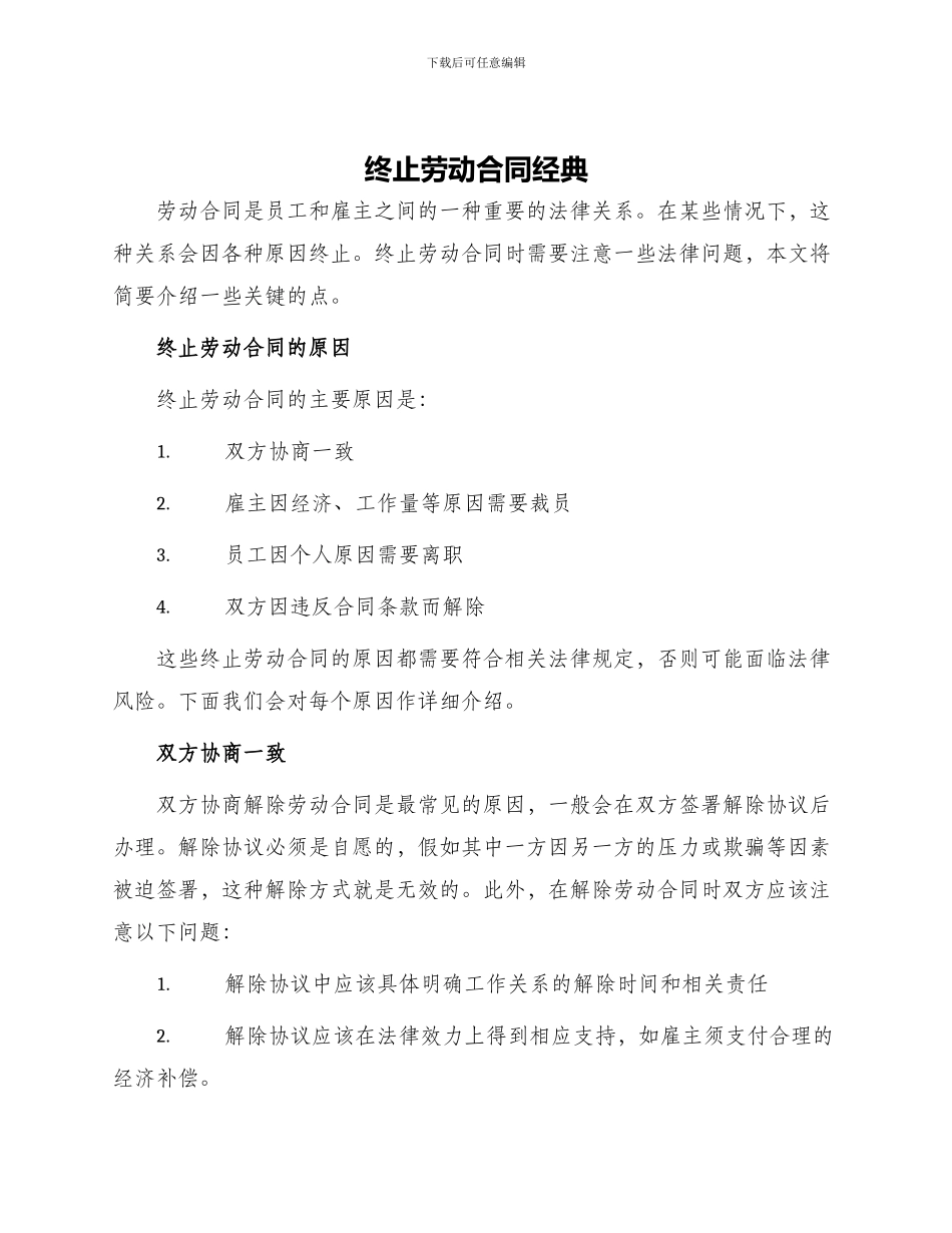 终止劳动合同经典_第1页
