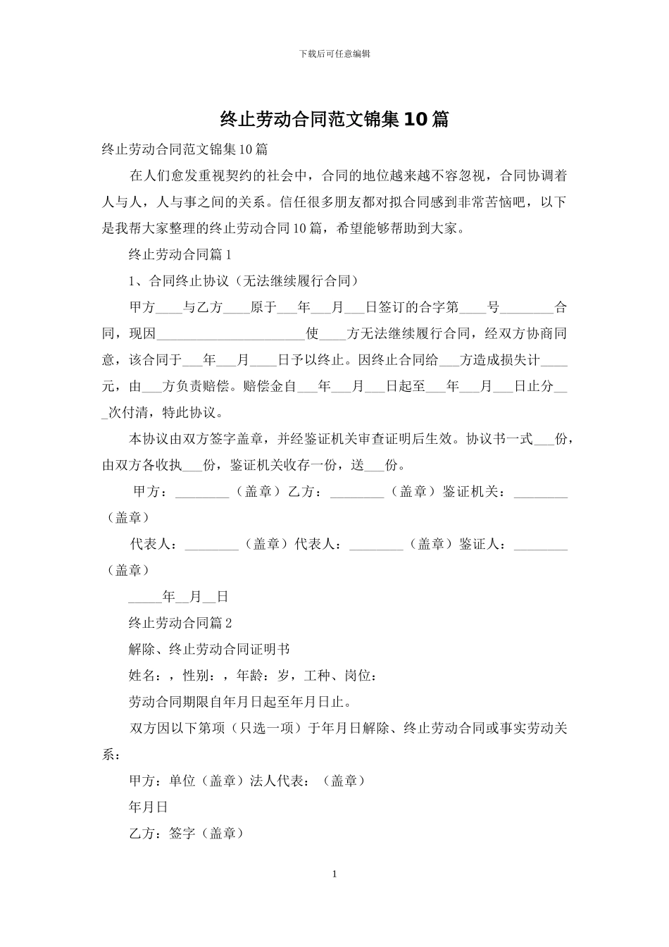 终止劳动合同范文锦集10篇_第1页