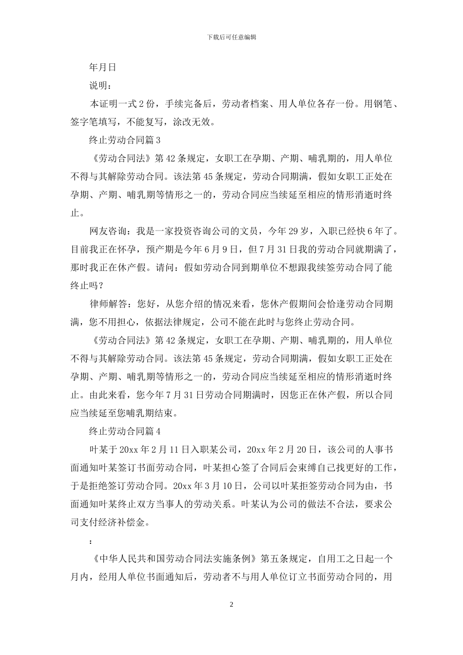 终止劳动合同范文锦集10篇_第2页