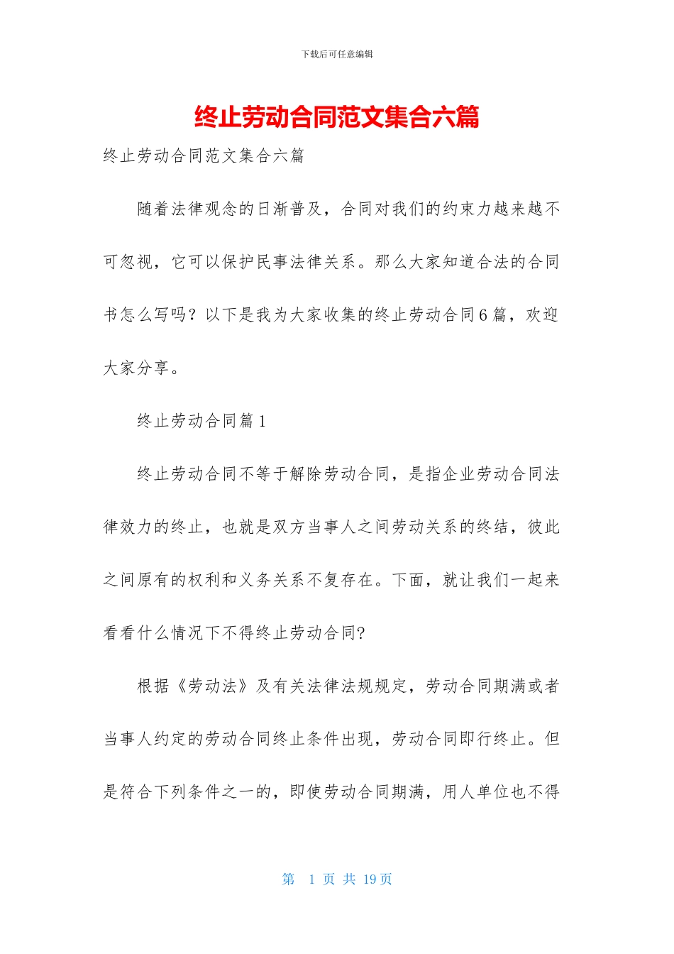 终止劳动合同范文集合六篇_第1页