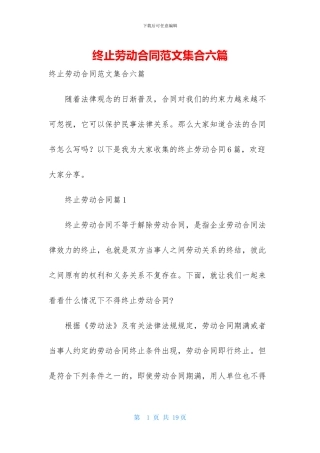 终止劳动合同范文集合六篇