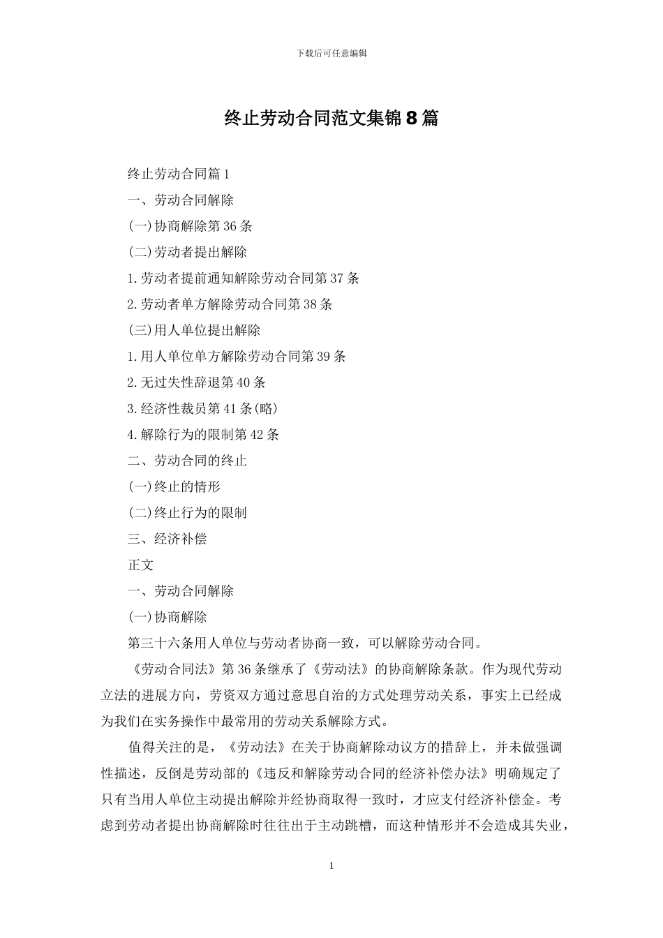终止劳动合同范文集锦8篇_第1页