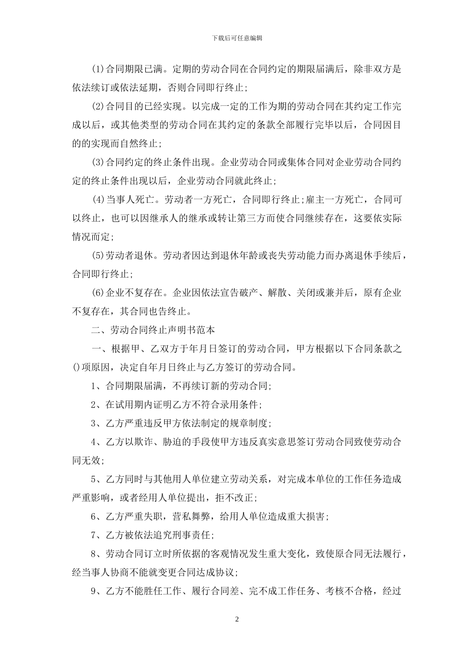 终止劳动合同范文集锦八篇_第2页