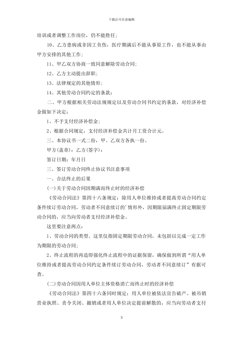 终止劳动合同范文集锦八篇_第3页
