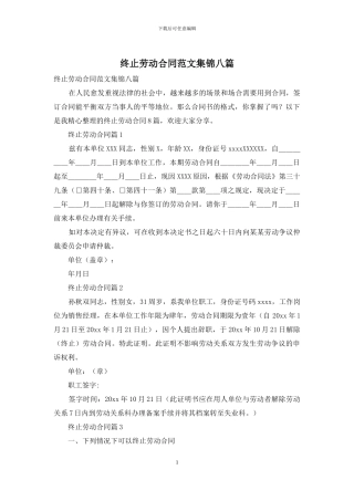 终止劳动合同范文集锦八篇