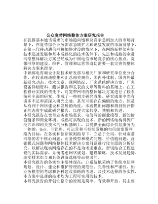 公众宽带网络整体方案研究报告