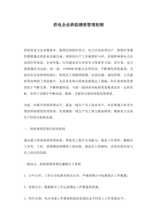 供电企业班组绩效管理初探