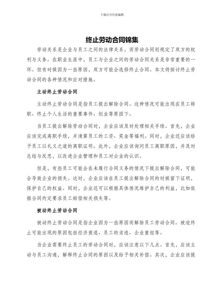 终止劳动合同锦集_第1页