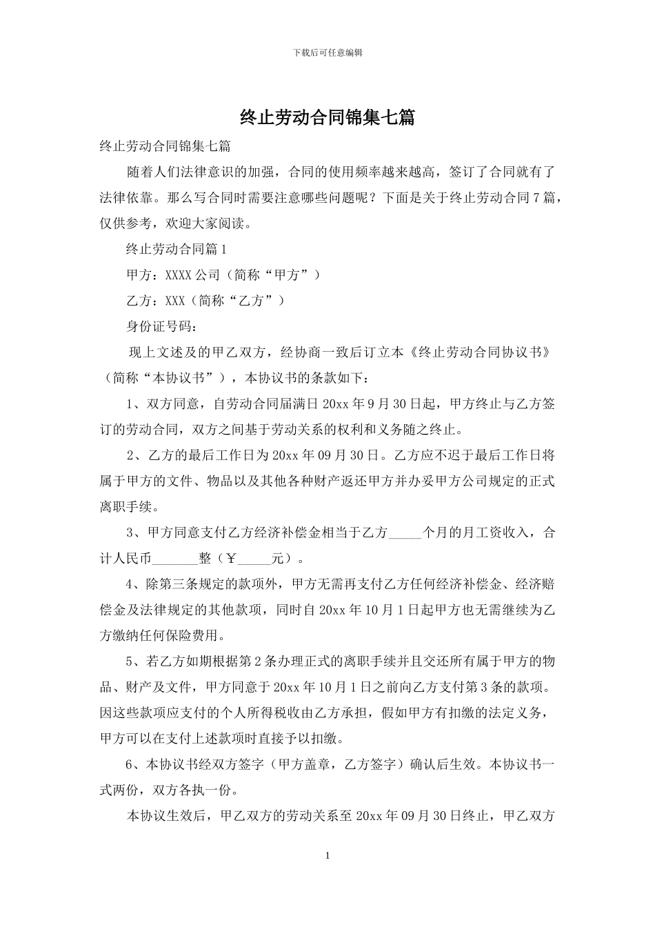 终止劳动合同锦集七篇_第1页