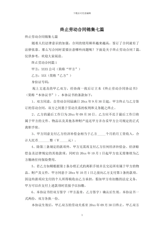 终止劳动合同锦集七篇
